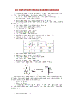 2019年高考化學(xué)總復(fù)習(xí) 第五單元 非金屬及其化合物單元檢測.doc