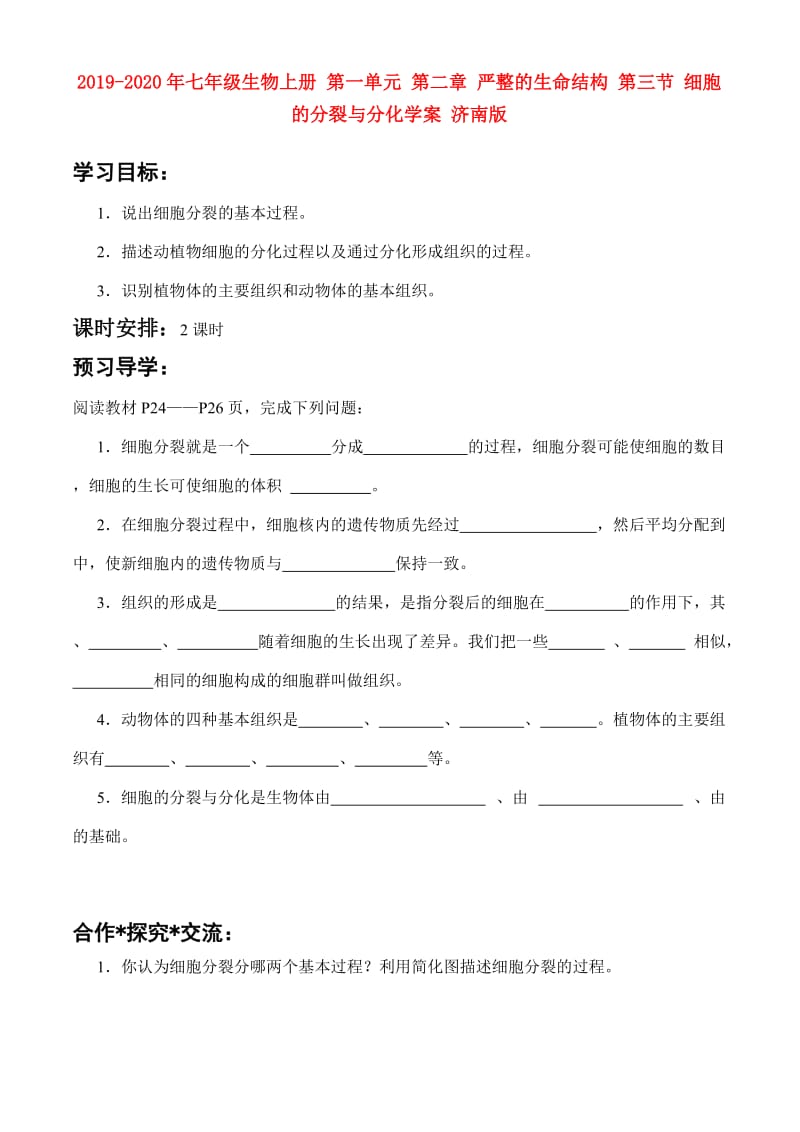 2019-2020年七年级生物上册 第一单元 第二章 严整的生命结构 第三节 细胞的分裂与分化学案 济南版.doc_第1页