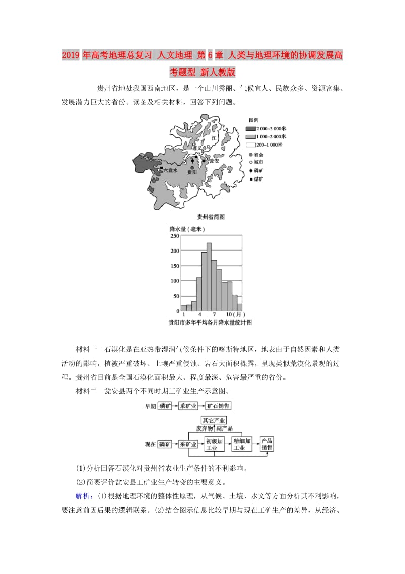 2019年高考地理总复习 人文地理 第6章 人类与地理环境的协调发展高考题型 新人教版.doc_第1页