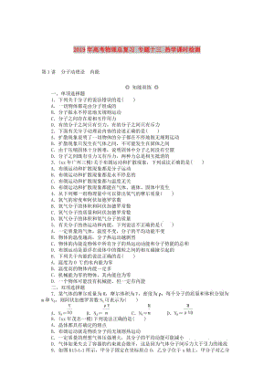 2019年高考物理總復習 專題十三 熱學課時檢測.doc