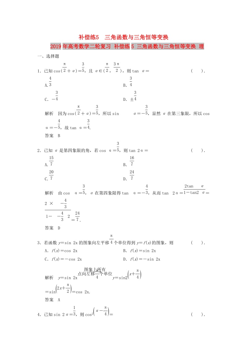 2019年高考數(shù)學(xué)二輪復(fù)習(xí) 補(bǔ)償練5 三角函數(shù)與三角恒等變換 理.doc