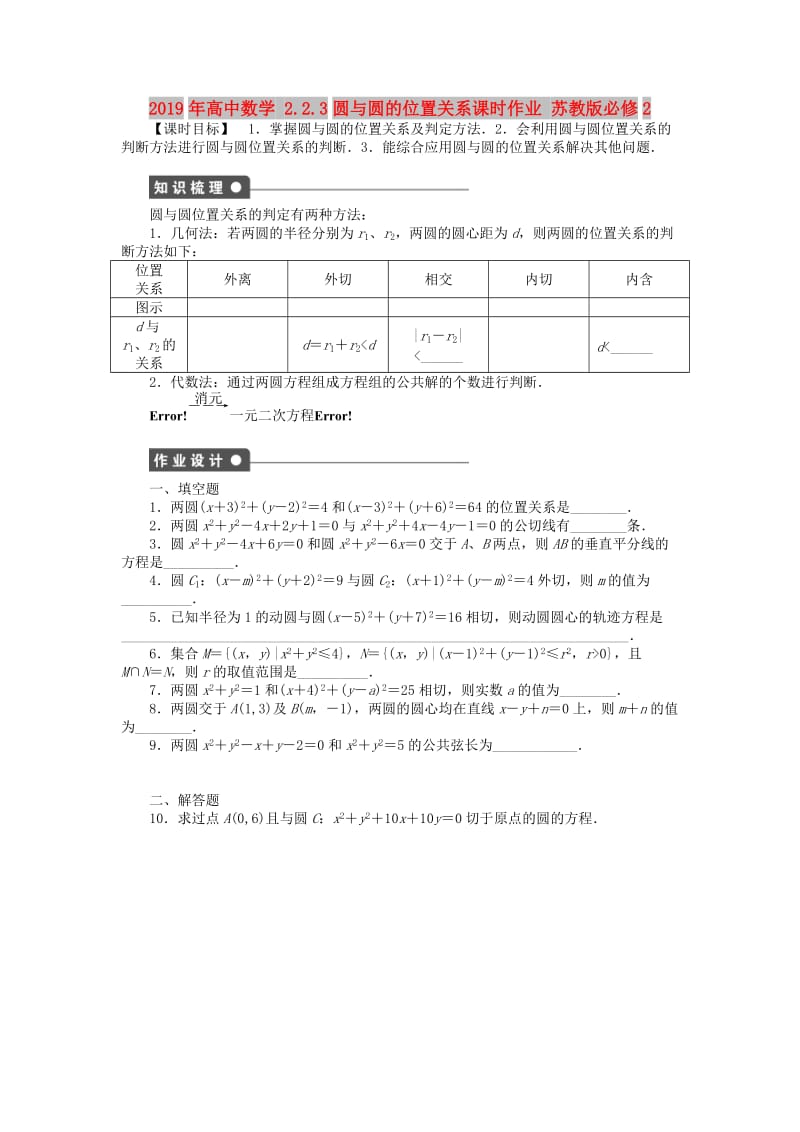 2019年高中数学 2.2.3圆与圆的位置关系课时作业 苏教版必修2.doc_第1页