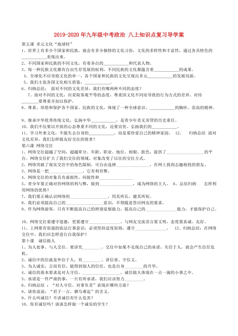 2019-2020年九年级中考政治 八上知识点复习导学案.doc_第1页