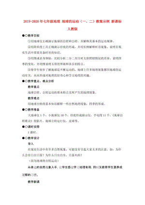 2019-2020年七年級(jí)地理 地球的運(yùn)動(dòng)（一、二）教案示例 新課標(biāo)人教版.doc