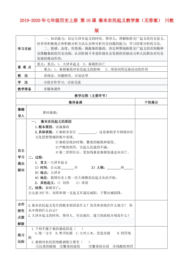 2019-2020年七年级历史上册 第10课 秦末农民起义教学案（无答案） 川教版.doc_第1页