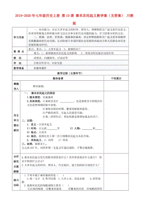 2019-2020年七年級(jí)歷史上冊 第10課 秦末農(nóng)民起義教學(xué)案（無答案） 川教版.doc