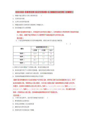 2019-2020年高考生物 拉分專項(xiàng)訓(xùn)練04 細(xì)胞的生命歷程（含解析）.doc