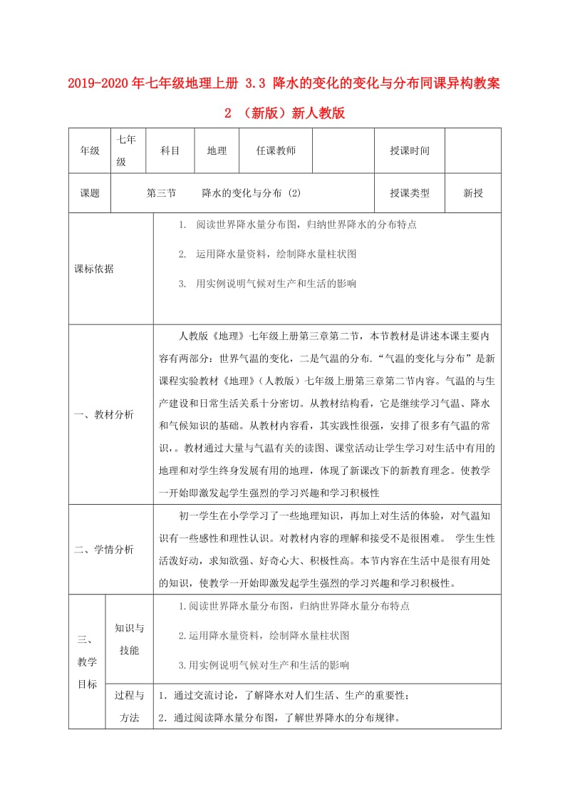 2019-2020年七年级地理上册 3.3 降水的变化的变化与分布同课异构教案2 （新版）新人教版.doc_第1页