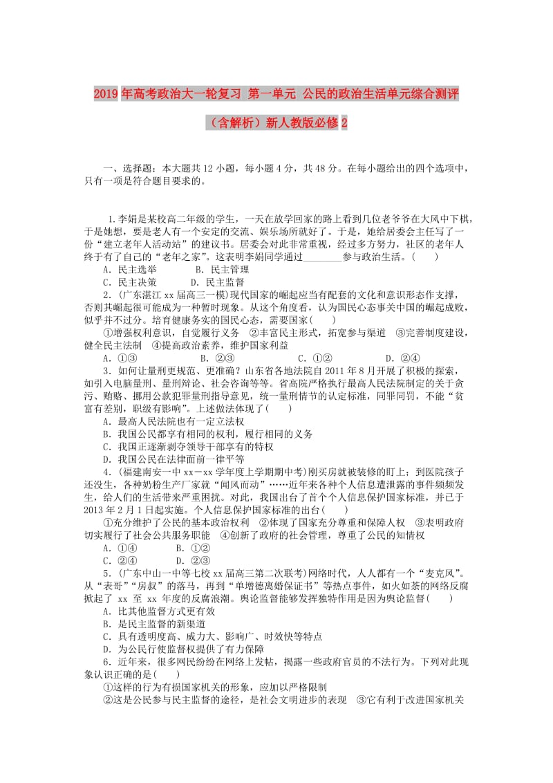 2019年高考政治大一轮复习 第一单元 公民的政治生活单元综合测评（含解析）新人教版必修2.doc_第1页