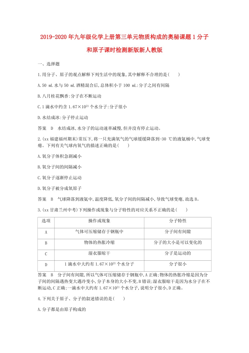 2019-2020年九年级化学上册第三单元物质构成的奥秘课题1分子和原子课时检测新版新人教版.doc_第1页