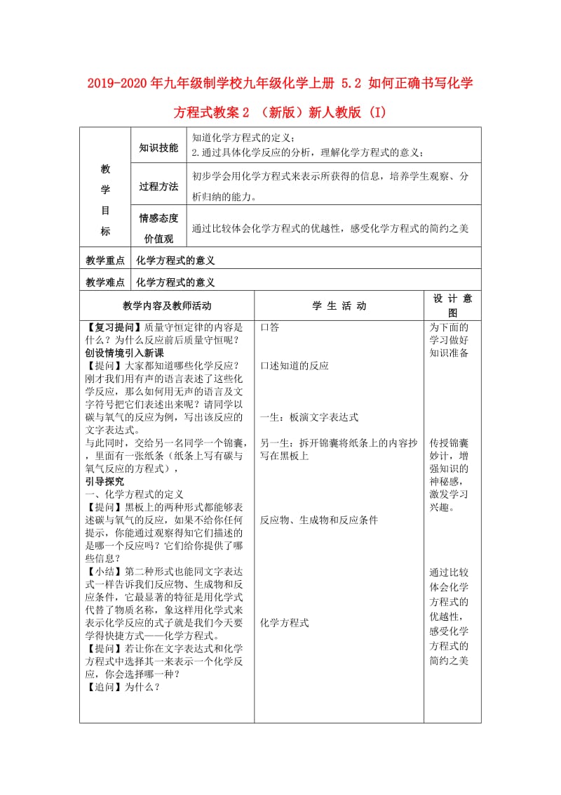 2019-2020年九年级制学校九年级化学上册 5.2 如何正确书写化学方程式教案2 （新版）新人教版 (I).doc_第1页