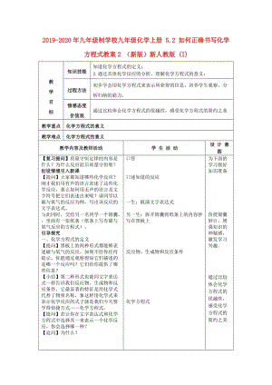 2019-2020年九年級(jí)制學(xué)校九年級(jí)化學(xué)上冊(cè) 5.2 如何正確書寫化學(xué)方程式教案2 （新版）新人教版 (I).doc