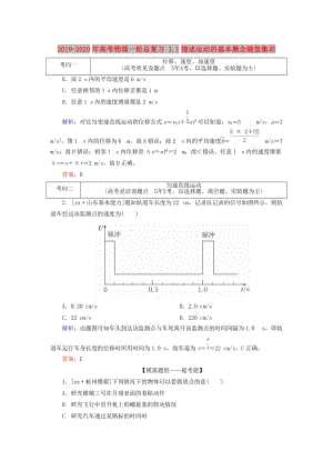 2019-2020年高考物理一輪總復(fù)習(xí) 1.1描述運動的基本概念隨堂集訓(xùn).doc