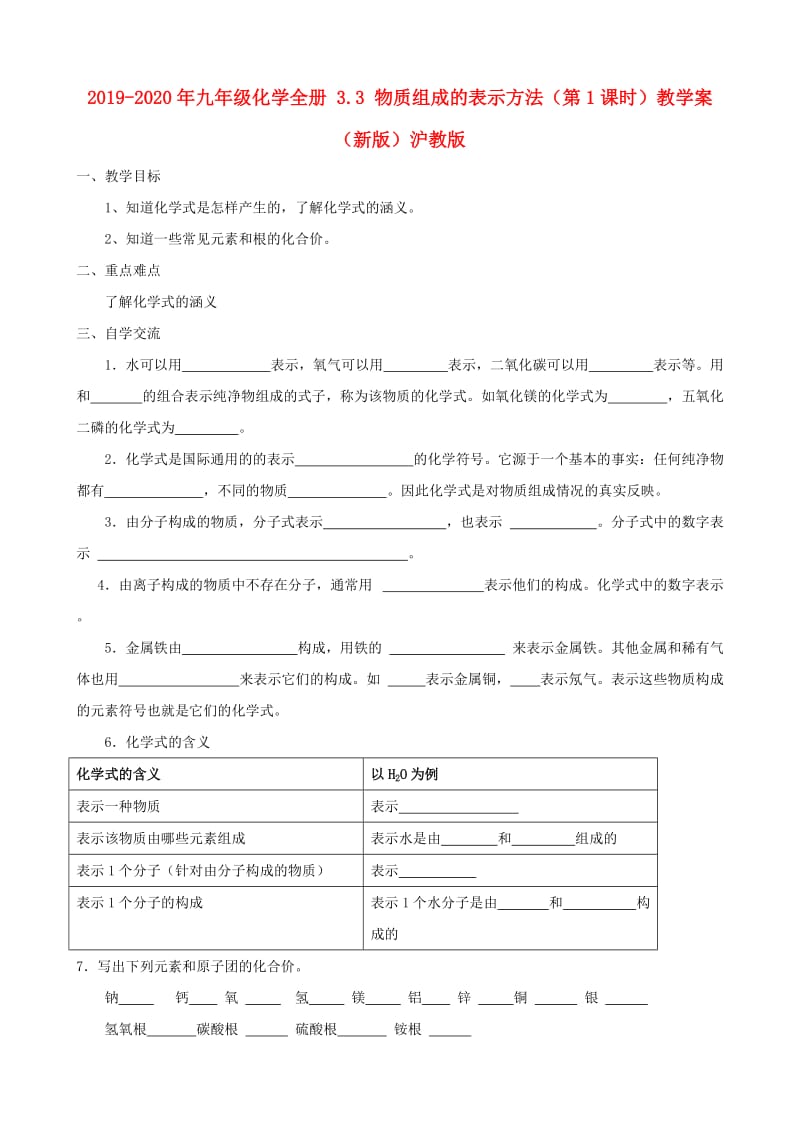 2019-2020年九年级化学全册 3.3 物质组成的表示方法（第1课时）教学案（新版）沪教版.doc_第1页