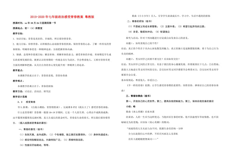 2019-2020年七年级政治感受青春教案 粤教版.doc_第1页