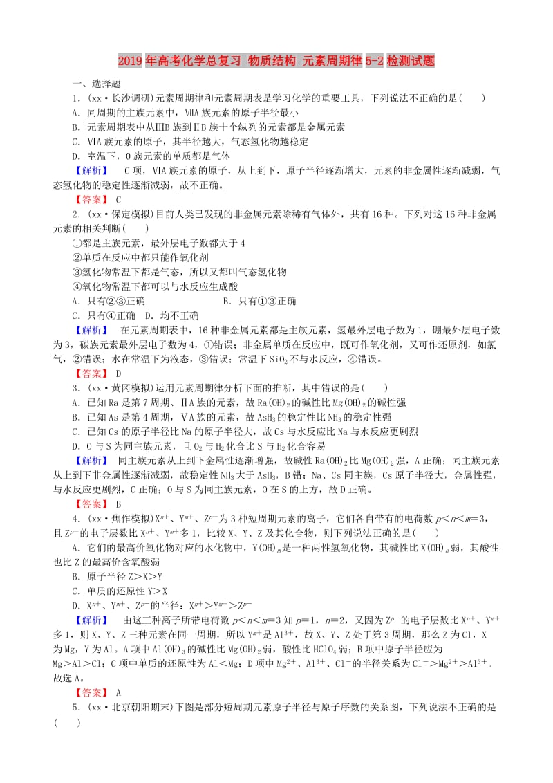 2019年高考化学总复习 物质结构 元素周期律5-2检测试题.doc_第1页