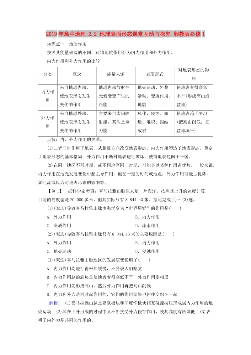 2019年高中地理 2.2 地球表面形态课堂互动与探究 湘教版必修1.doc_第1页