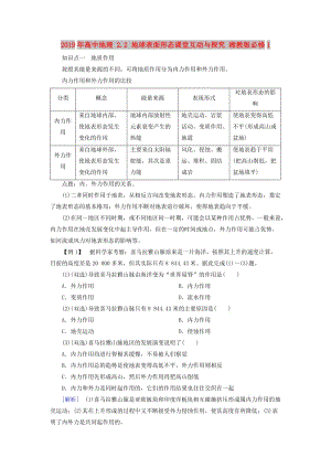 2019年高中地理 2.2 地球表面形態(tài)課堂互動與探究 湘教版必修1.doc