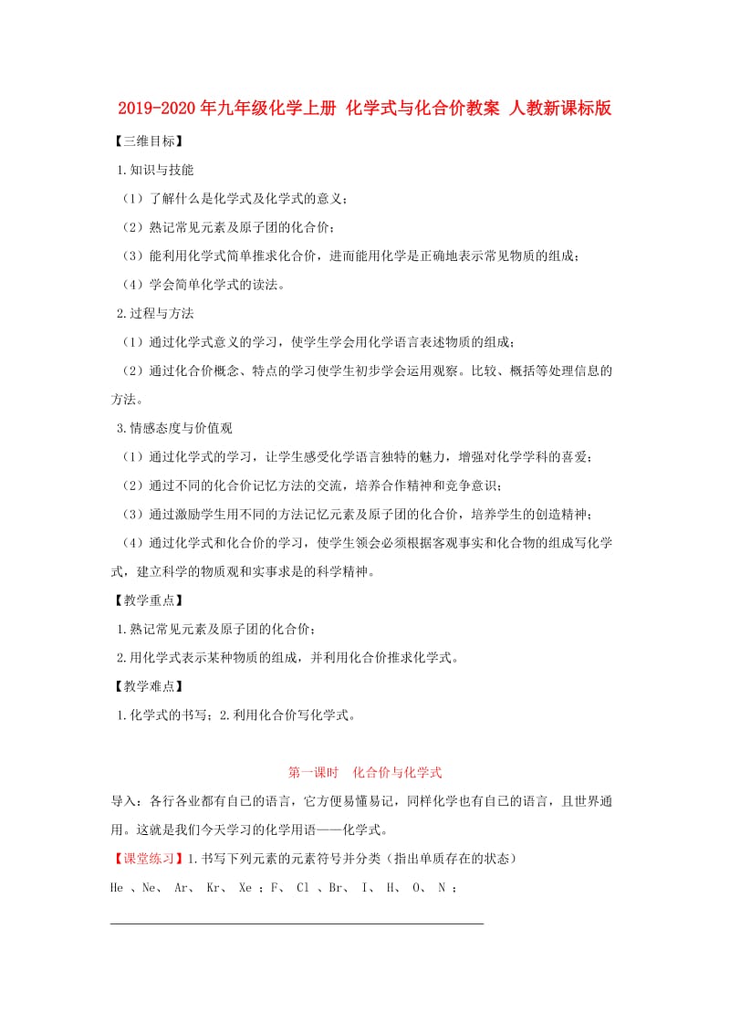 2019-2020年九年级化学上册 化学式与化合价教案 人教新课标版.doc_第1页