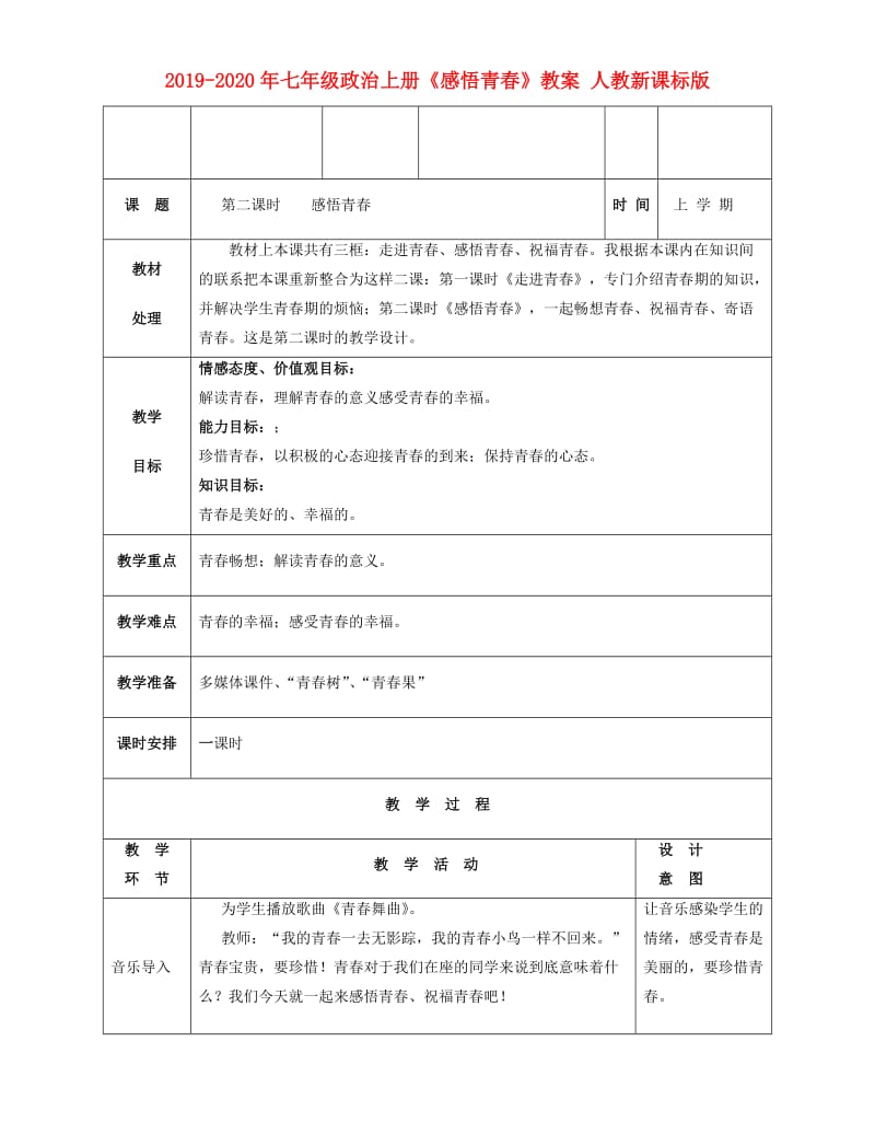 2019-2020年七年级政治上册《感悟青春》教案 人教新课标版.doc_第1页