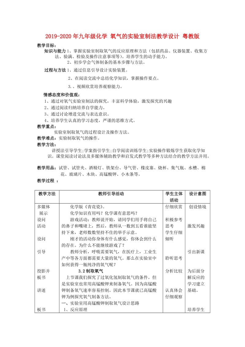 2019-2020年九年级化学 氧气的实验室制法教学设计 粤教版.doc_第1页