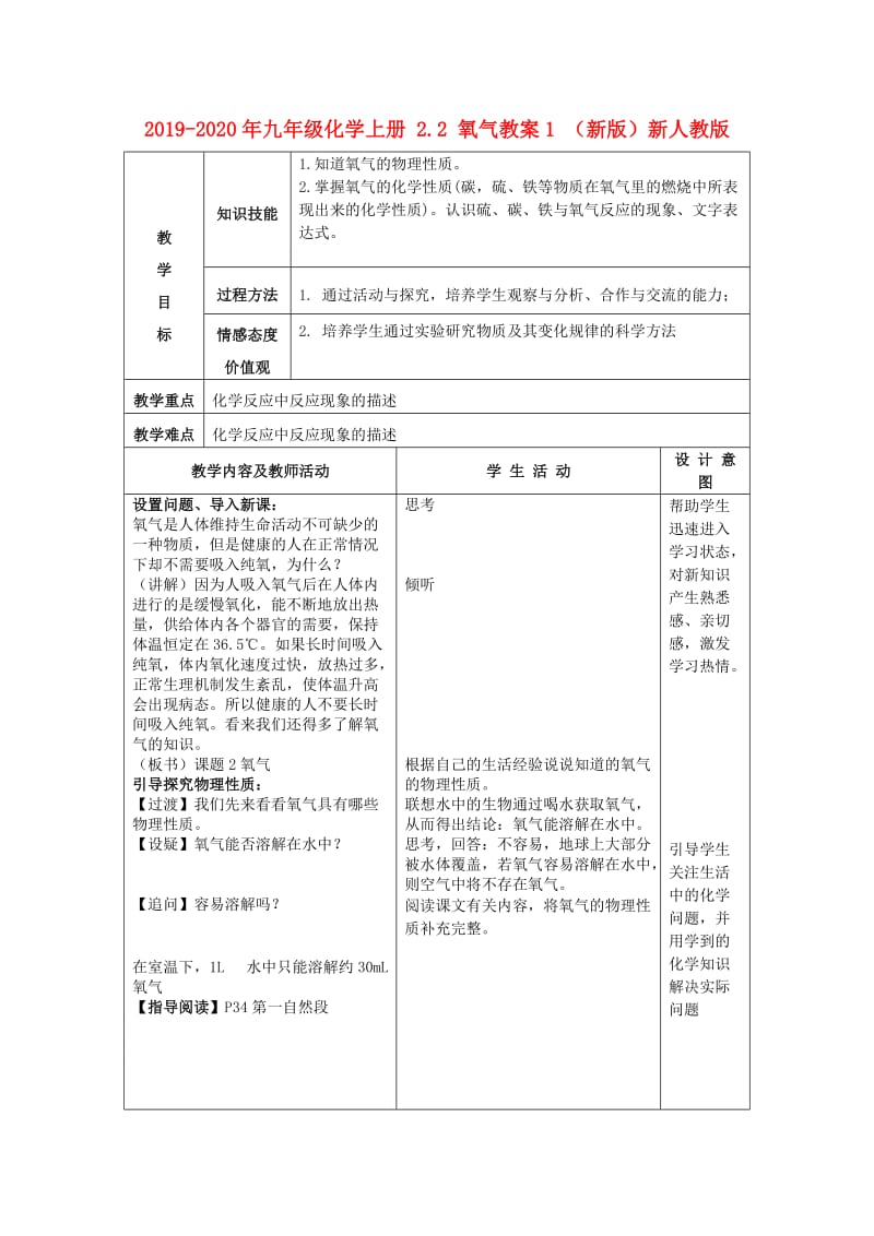 2019-2020年九年级化学上册 2.2 氧气教案1 （新版）新人教版.doc_第1页