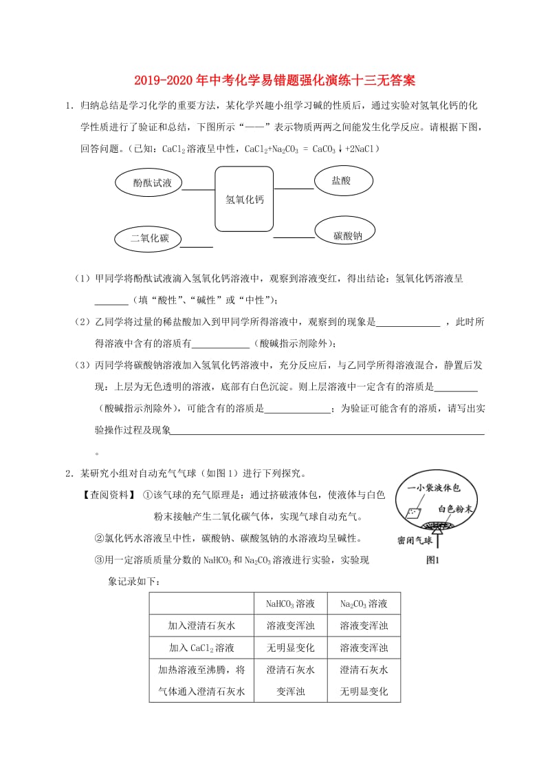 2019-2020年中考化学易错题强化演练十三无答案.doc_第1页