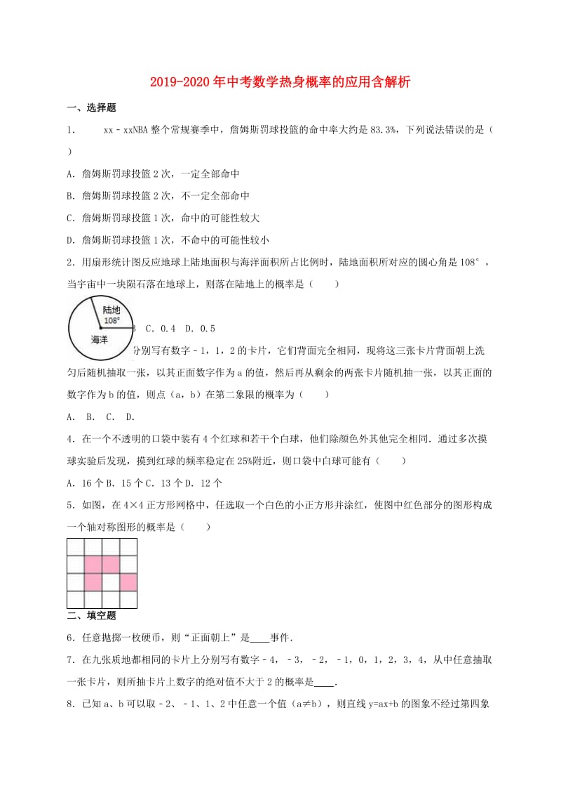 2019-2020年中考数学热身概率的应用含解析.doc_第1页