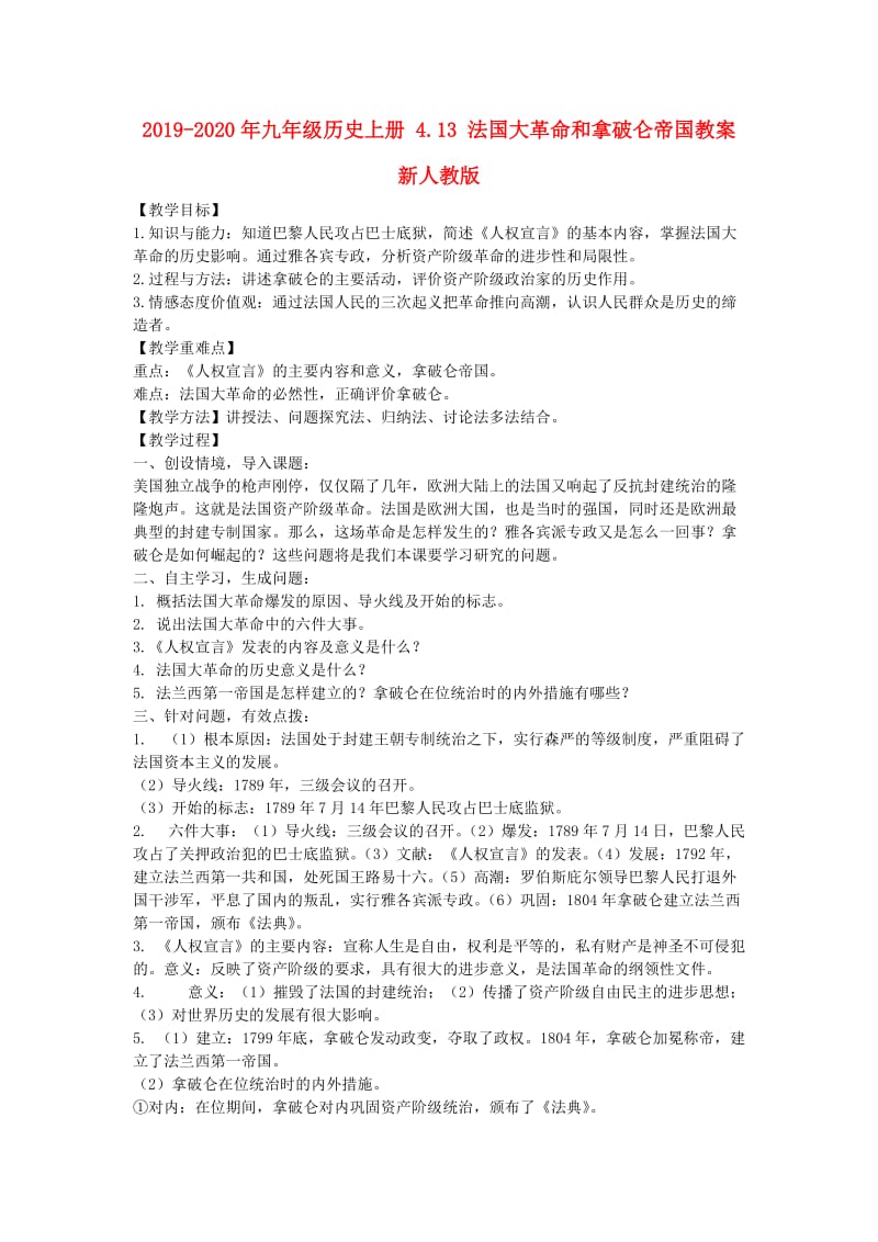 2019-2020年九年级历史上册 4.13 法国大革命和拿破仑帝国教案 新人教版.doc_第1页