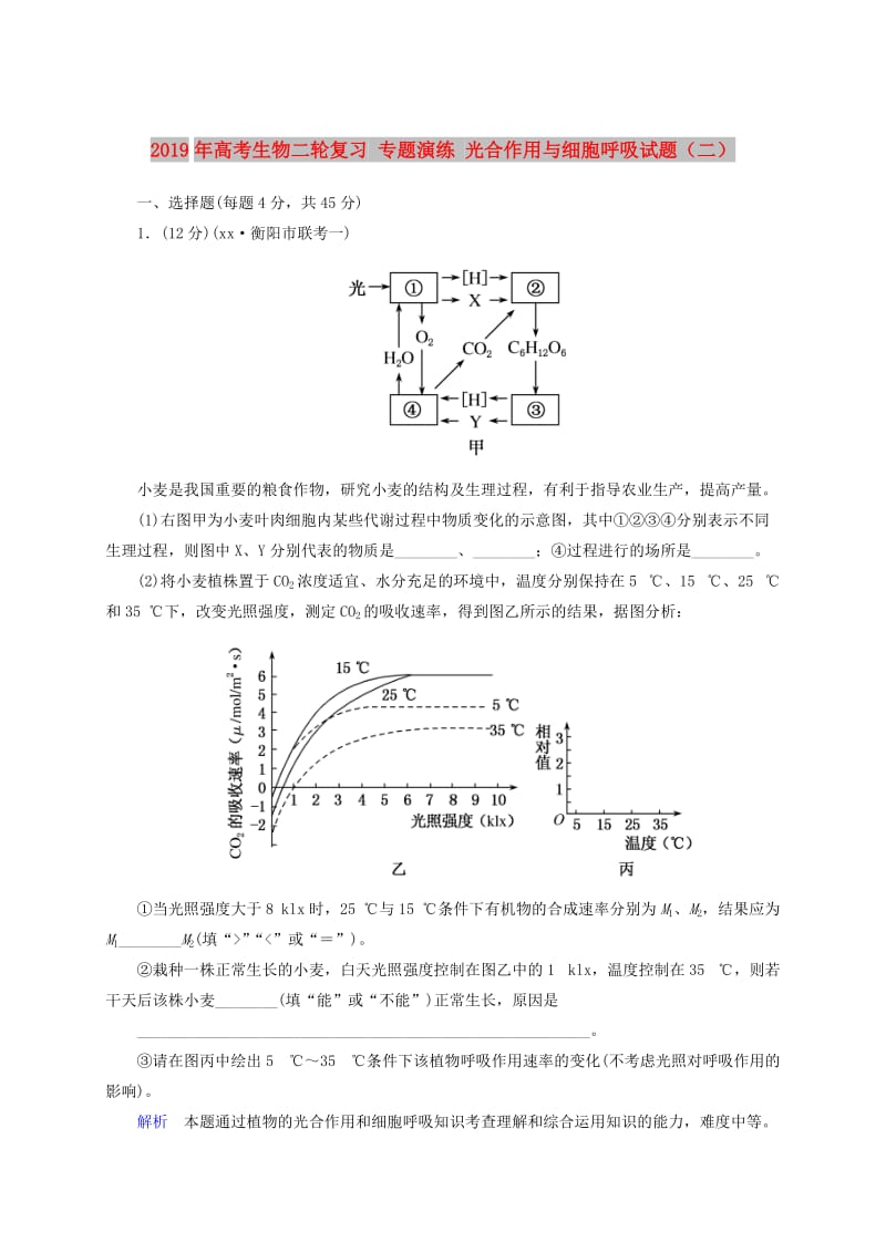 2019年高考生物二轮复习 专题演练 光合作用与细胞呼吸试题（二）.doc_第1页