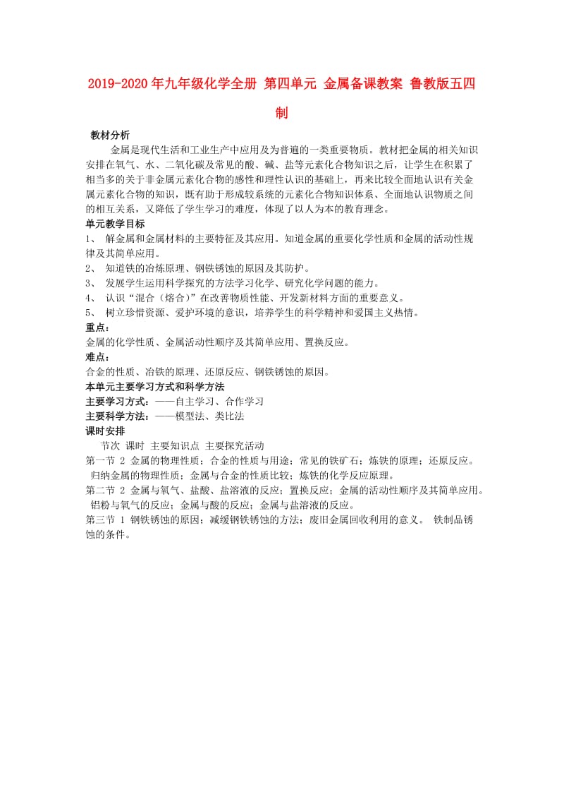 2019-2020年九年级化学全册 第四单元 金属备课教案 鲁教版五四制.doc_第1页