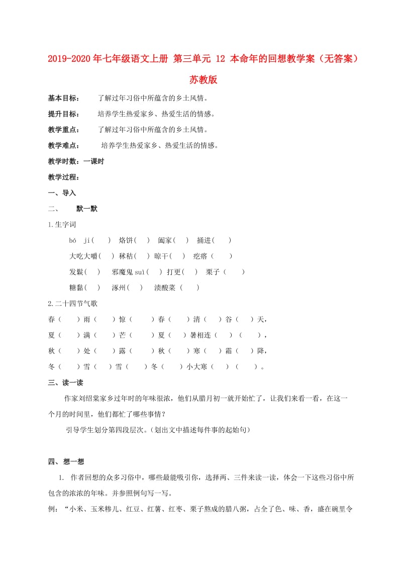 2019-2020年七年级语文上册 第三单元 12 本命年的回想教学案（无答案） 苏教版.doc_第1页