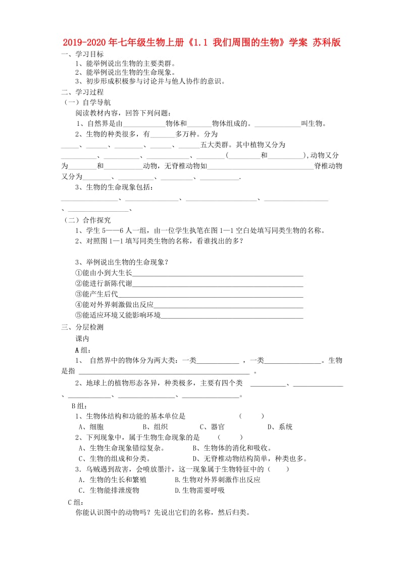 2019-2020年七年级生物上册《1.1 我们周围的生物》学案 苏科版.doc_第1页