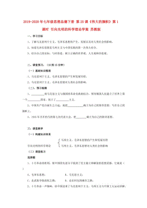 2019-2020年七年級(jí)思想品德下冊(cè) 第25課《偉大的旗幟》第1課時(shí) 引向光明的科學(xué)理論學(xué)案 蘇教版.doc