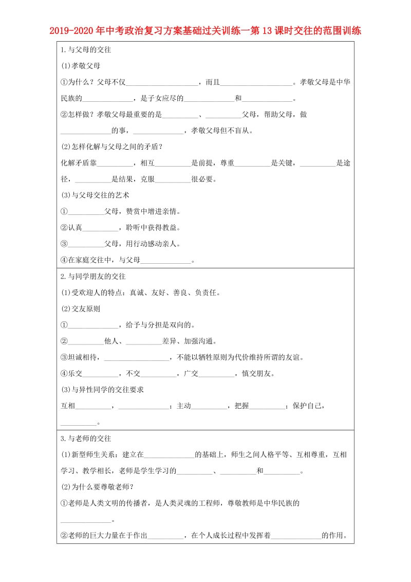 2019-2020年中考政治复习方案基础过关训练一第13课时交往的范围训练.doc_第1页