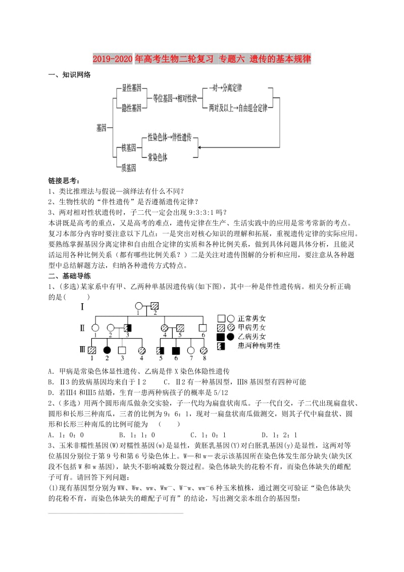 2019-2020年高考生物二轮复习 专题六 遗传的基本规律.doc_第1页