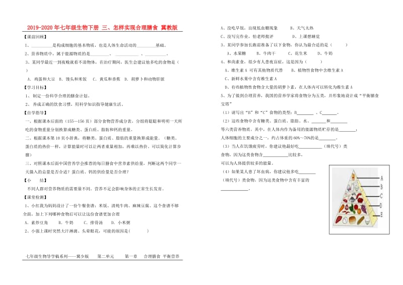 2019-2020年七年级生物下册 三、怎样实现合理膳食 冀教版.doc_第1页