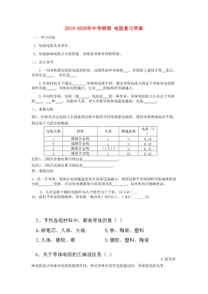 2019-2020年中考物理 電阻復(fù)習(xí)學(xué)案.doc