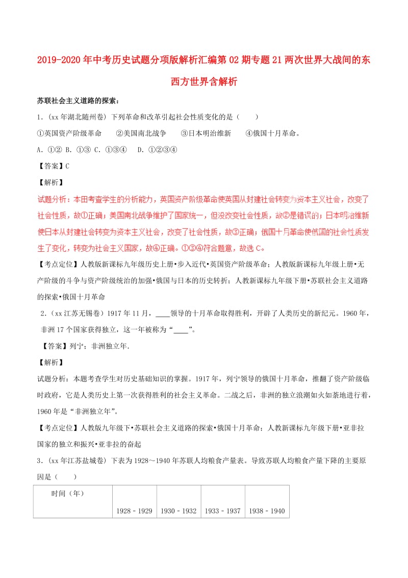 2019-2020年中考历史试题分项版解析汇编第02期专题21两次世界大战间的东西方世界含解析.doc_第1页