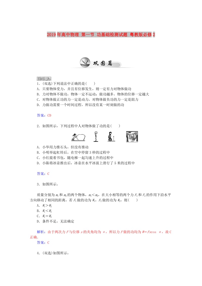 2019年高中物理 第一节 功基础检测试题 粤教版必修2.doc_第1页