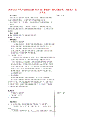 2019-2020年九年級(jí)歷史上冊(cè) 第10課“解放者”的風(fēng)采教學(xué)案（無答案） 北師大版.doc