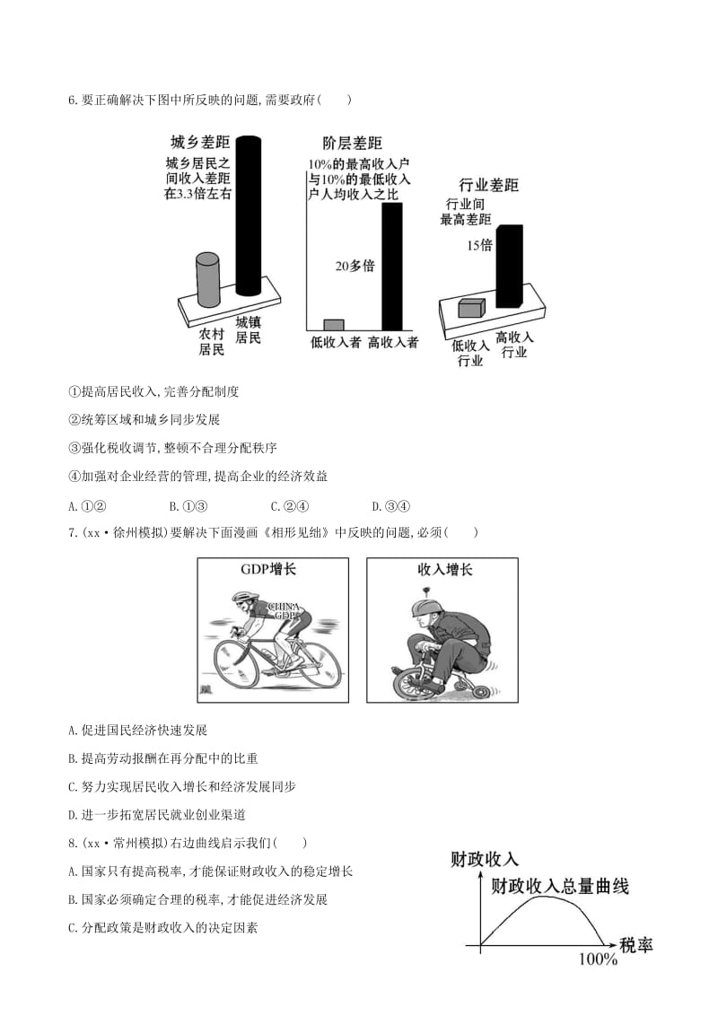 2019年高考政治一轮复习 第三单元 收入与分配单元评估检测 新人教版必修1.doc_第2页