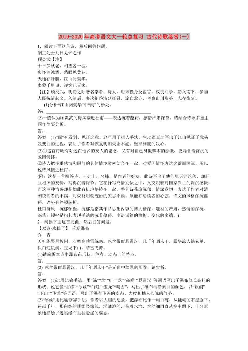 2019-2020年高考语文大一轮总复习 古代诗歌鉴赏(一).doc_第1页