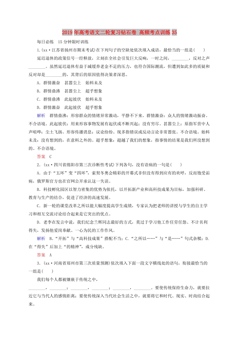 2019年高考语文二轮复习钻石卷 高频考点训练35.doc_第1页