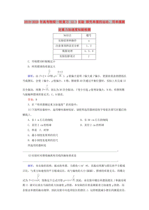 2019-2020年高考物理一輪復(fù)習(xí) 12.3實(shí)驗(yàn) 探究單擺的運(yùn)動(dòng)、用單擺測(cè)定重力加速度知能檢測(cè).doc