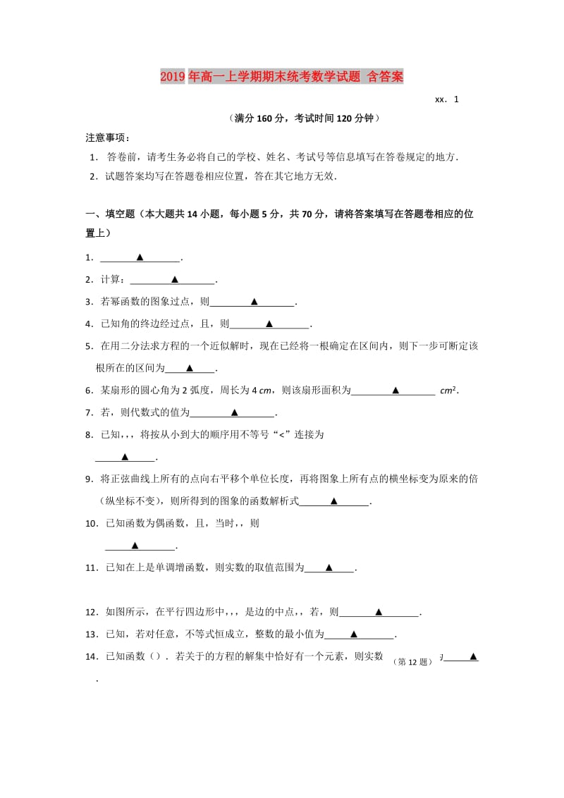 2019年高一上学期期末统考数学试题 含答案.doc_第1页