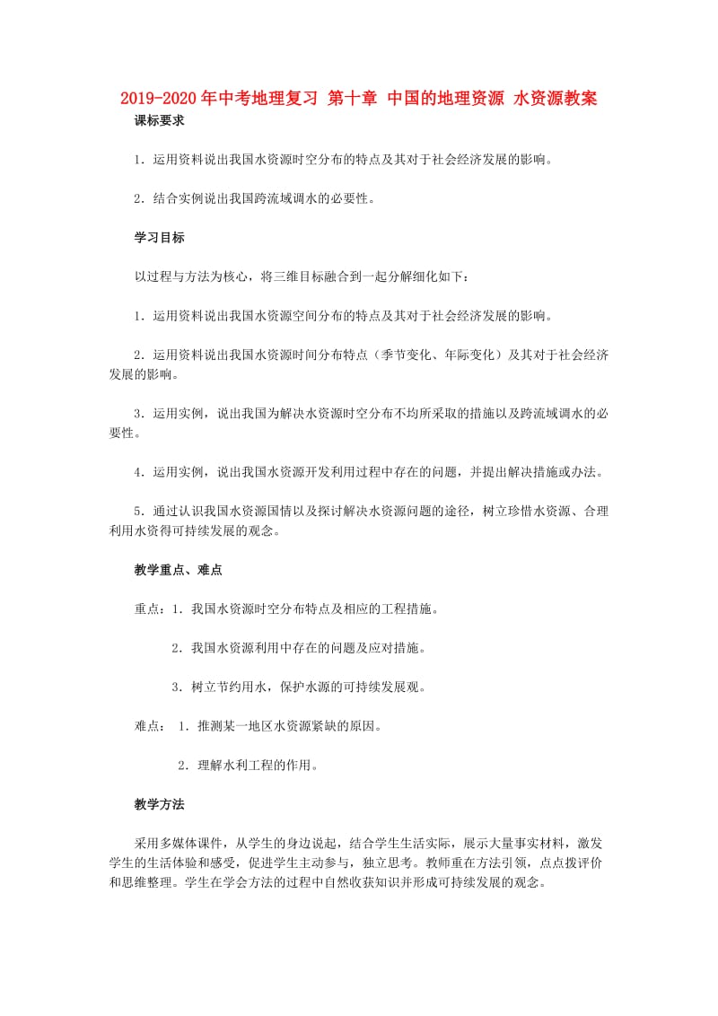 2019-2020年中考地理复习 第十章 中国的地理资源 水资源教案.doc_第1页