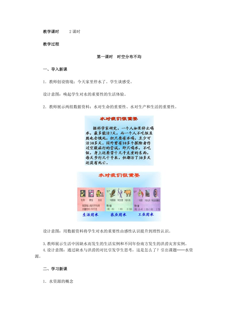 2019-2020年中考地理复习 第十章 中国的地理资源 水资源教案.doc_第2页