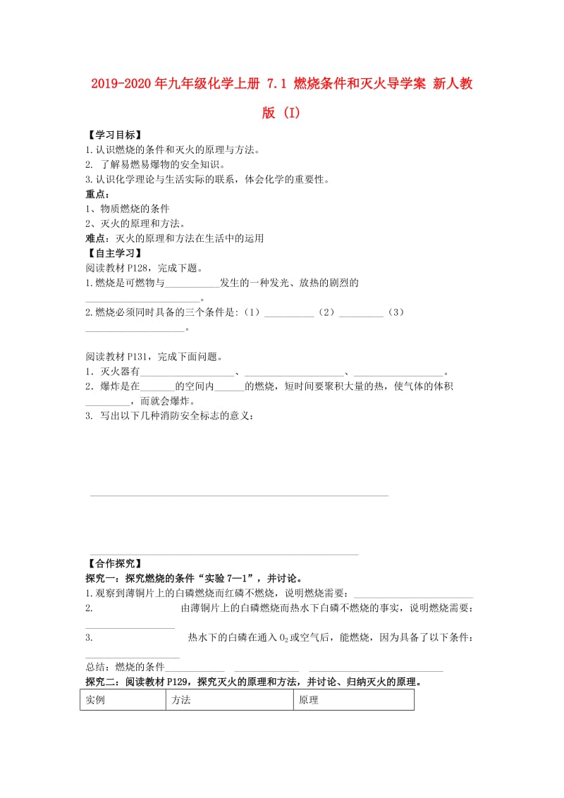 2019-2020年九年级化学上册 7.1 燃烧条件和灭火导学案 新人教版 (I).doc_第1页