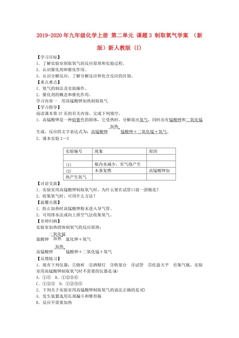 2019-2020年九年级化学上册 第二单元 课题3 制取氧气学案 （新版）新人教版 (I).doc_第1页